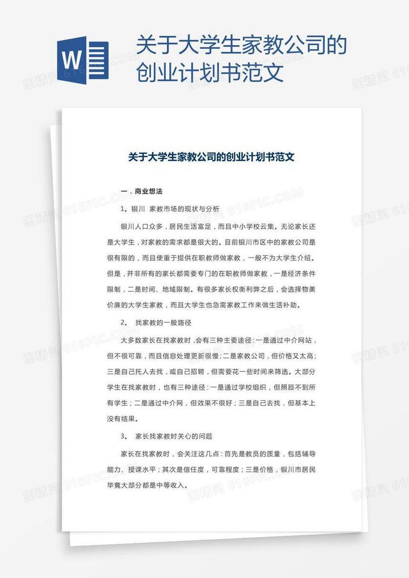 关于大学生家教公司的创业计划书范文