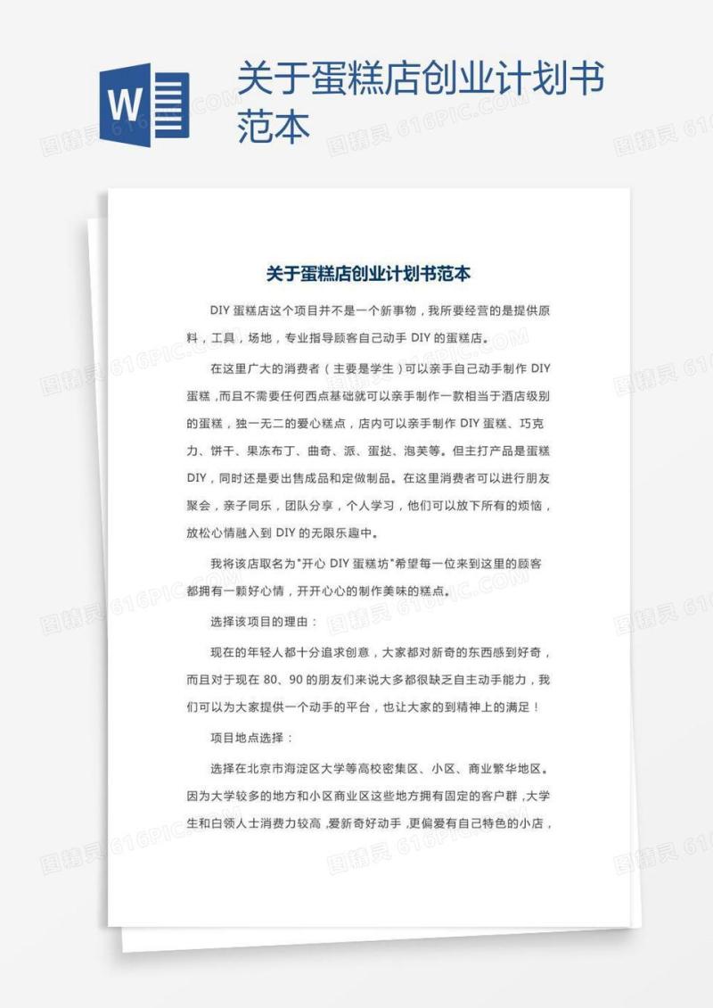 关于蛋糕店创业计划书范本