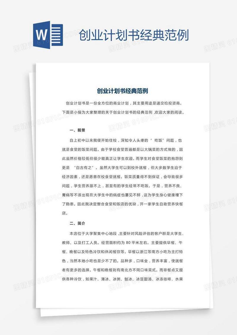 创业计划书经典范例