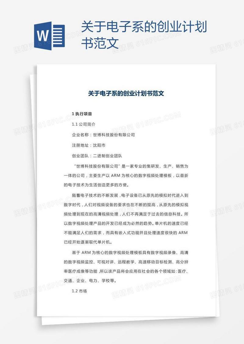 关于电子系的创业计划书范文