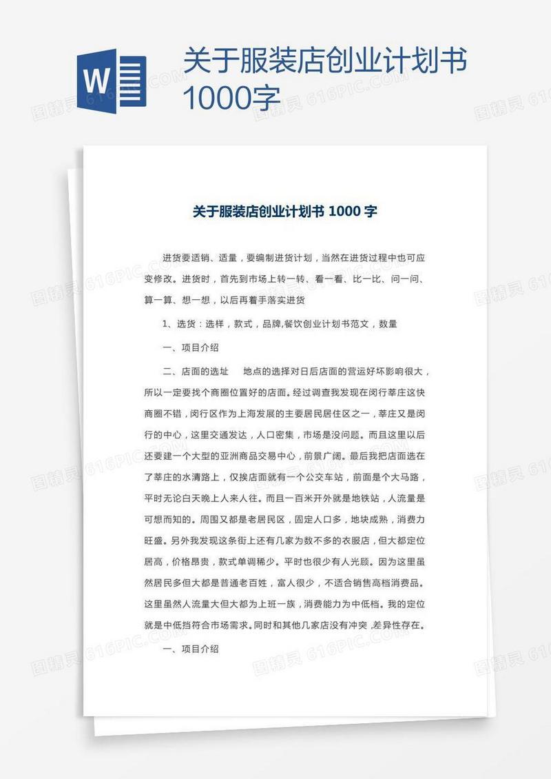 关于服装店创业计划书1000字