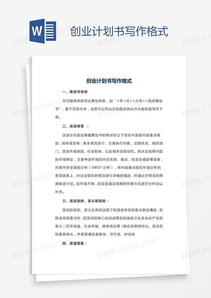 创业计划书写作格式
