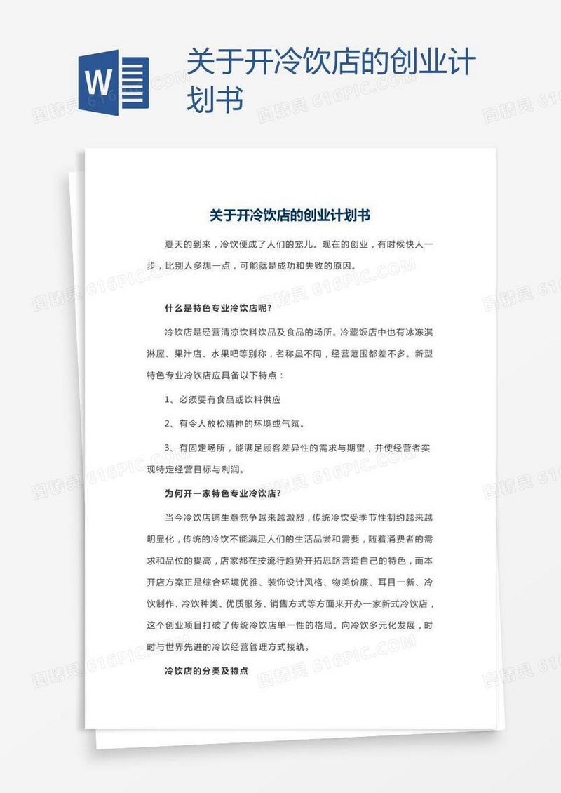 关于开冷饮店的创业计划书