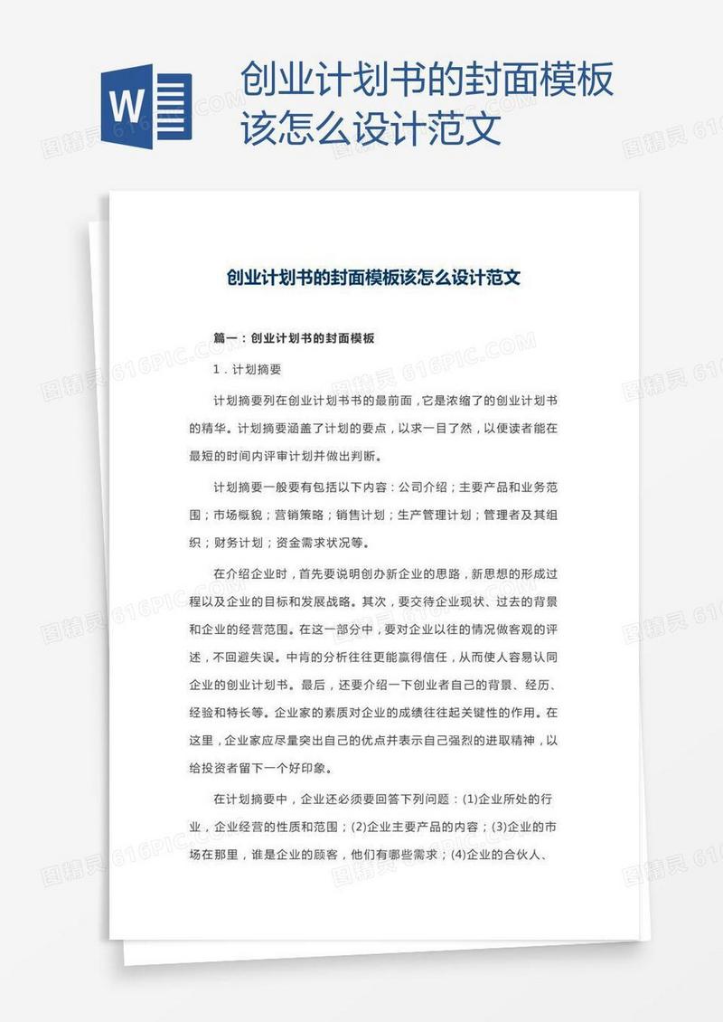 创业计划书的封面模板该怎么设计范文