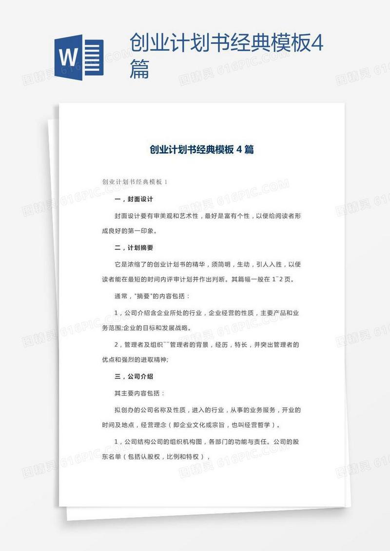 创业计划书经典模板4篇