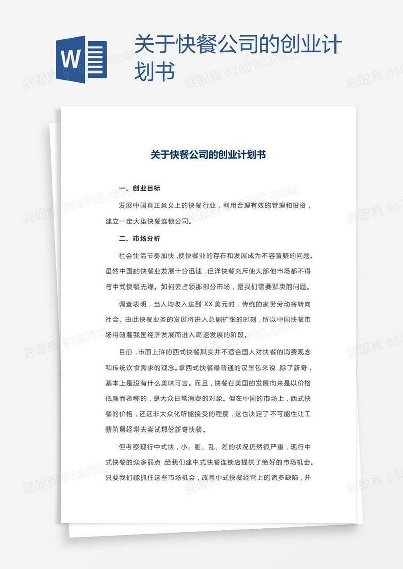 关于快餐公司的创业计划书