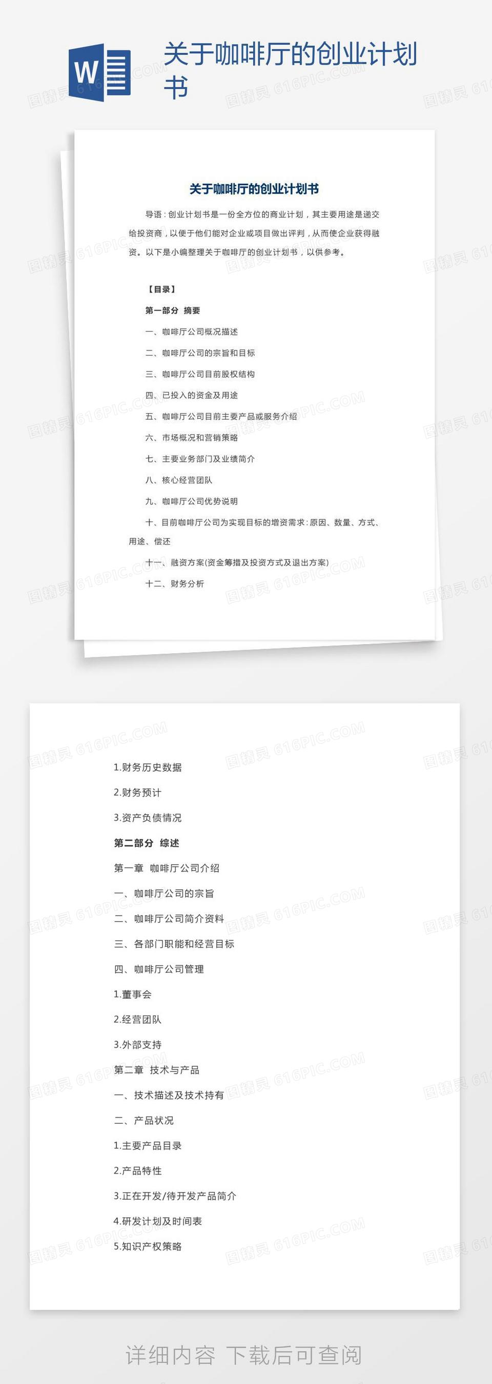 关于咖啡店创业计划书(咖啡店创业计划书模板范文 完整版)