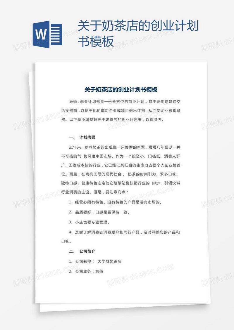 关于奶茶店的创业计划书模板
