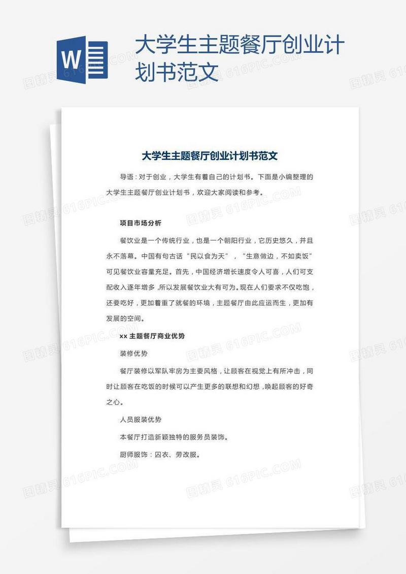 大学生主题餐厅创业计划书范文