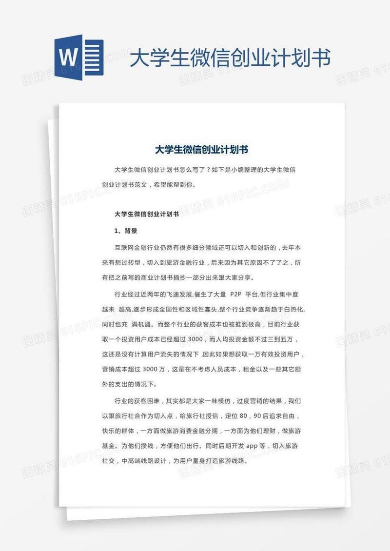 大学生微信创业计划书