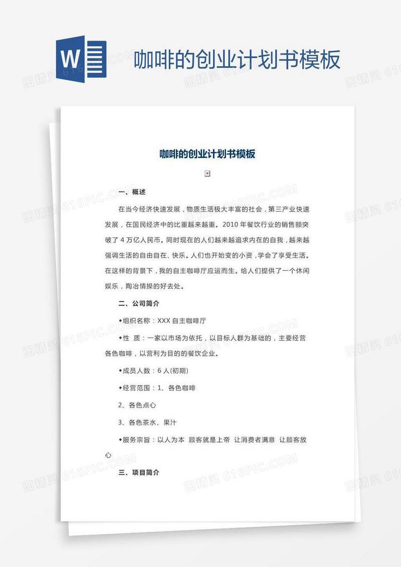 咖啡的创业计划书模板