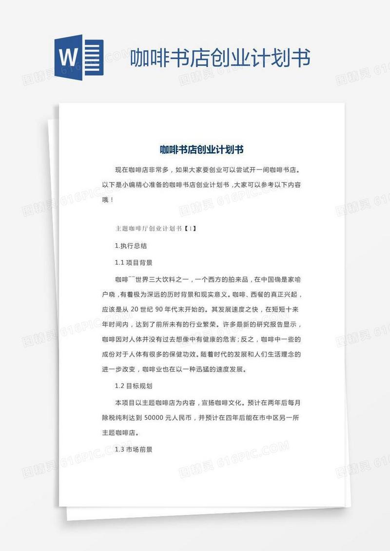 咖啡书店创业计划书