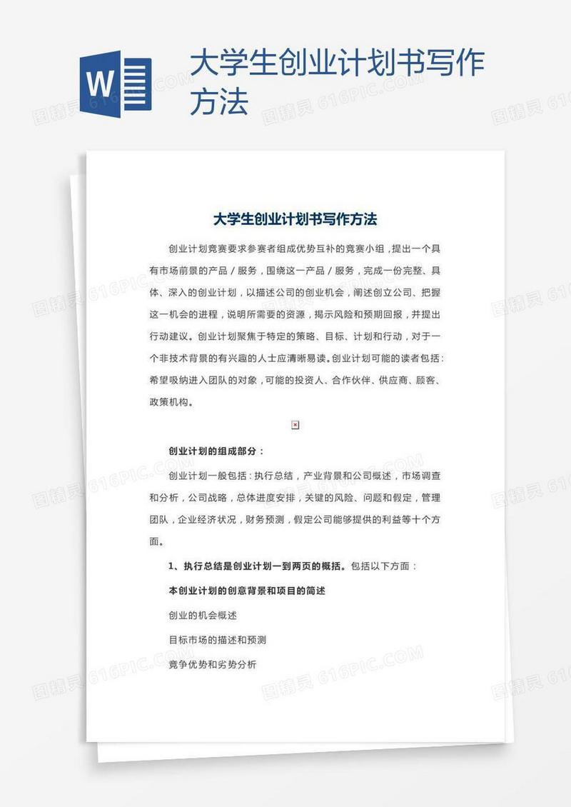 大学生创业计划书写作方法