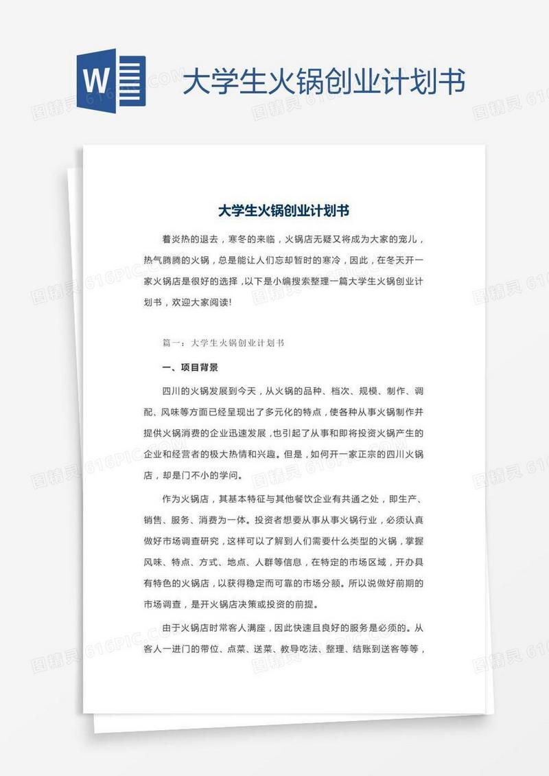 大学生火锅创业计划书