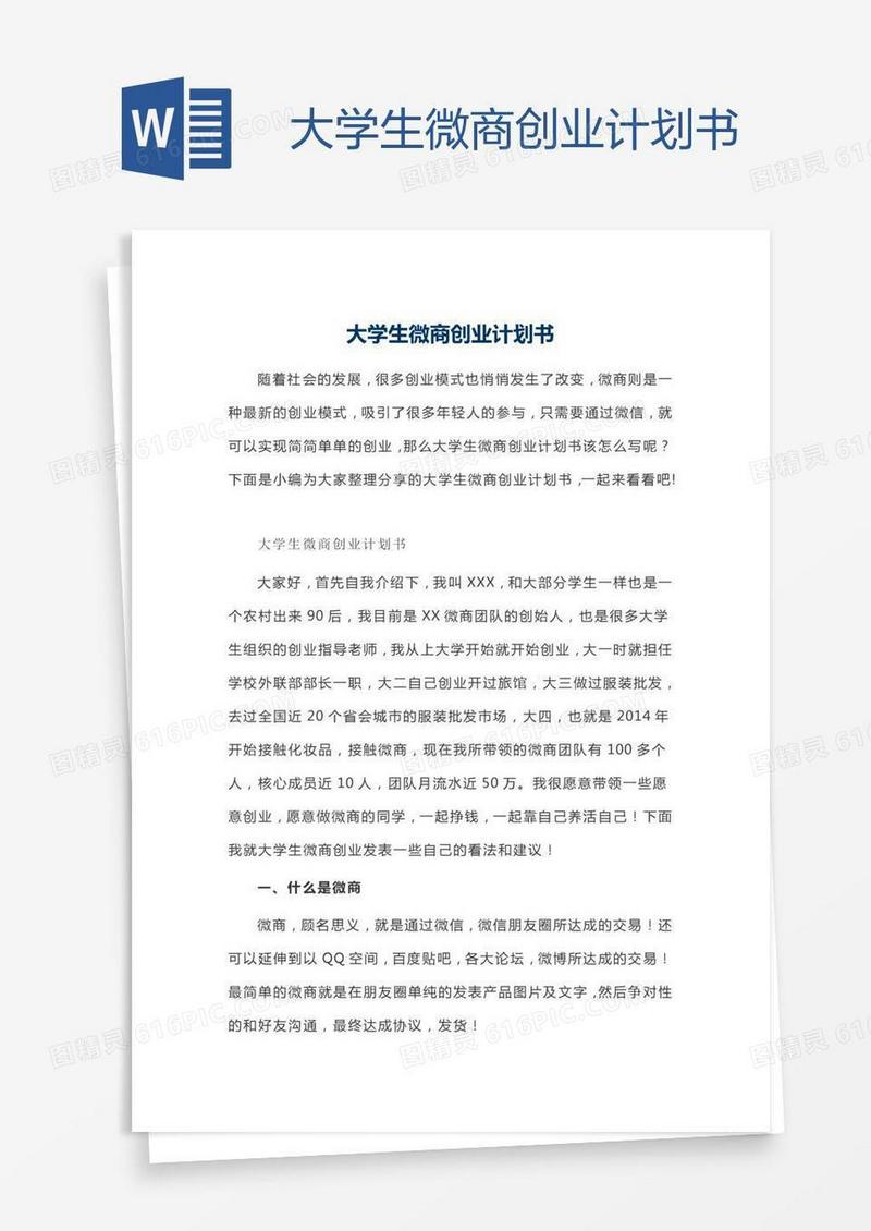 大学生微商创业计划书