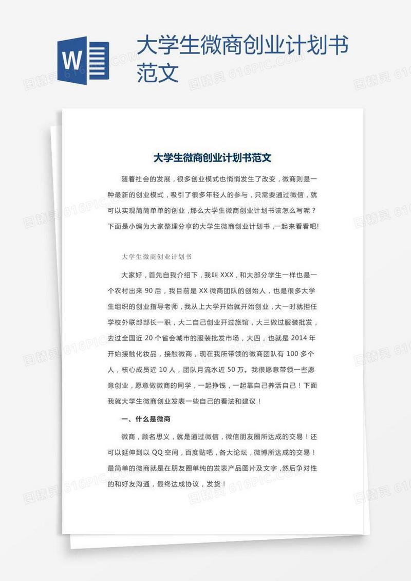 大学生微商创业计划书范文