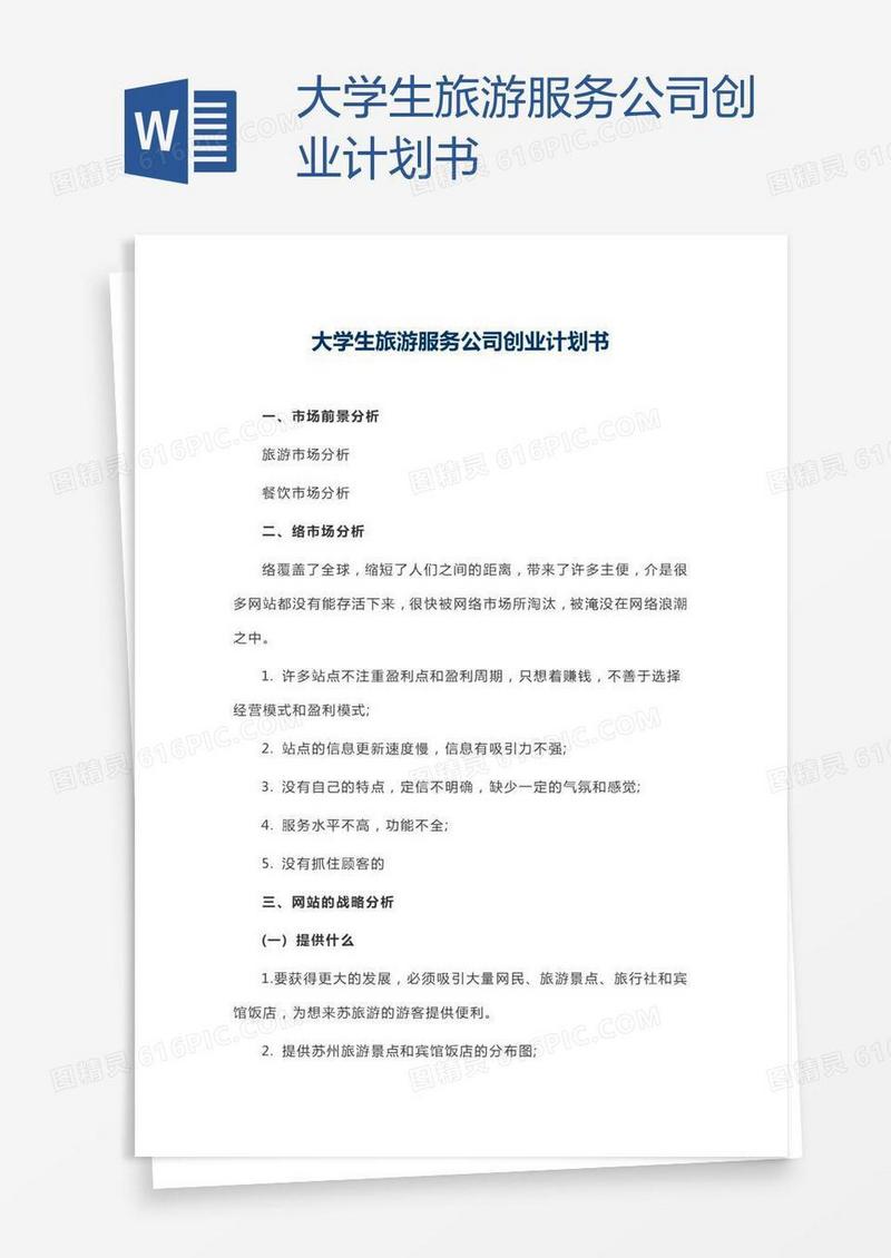 大学生旅游服务公司创业计划书