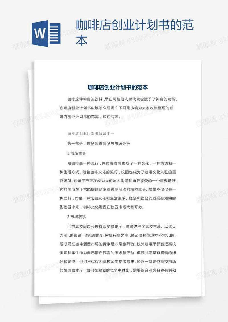 咖啡店创业计划书的范本