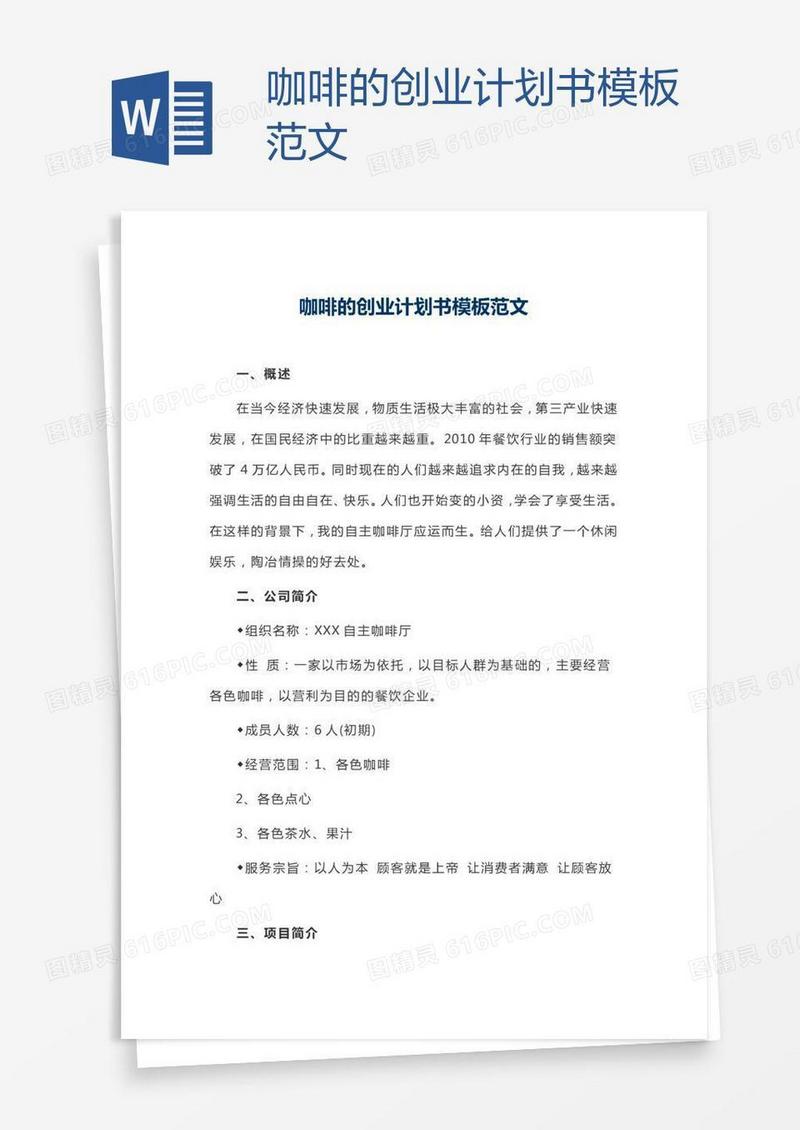 咖啡的创业计划书模板范文
