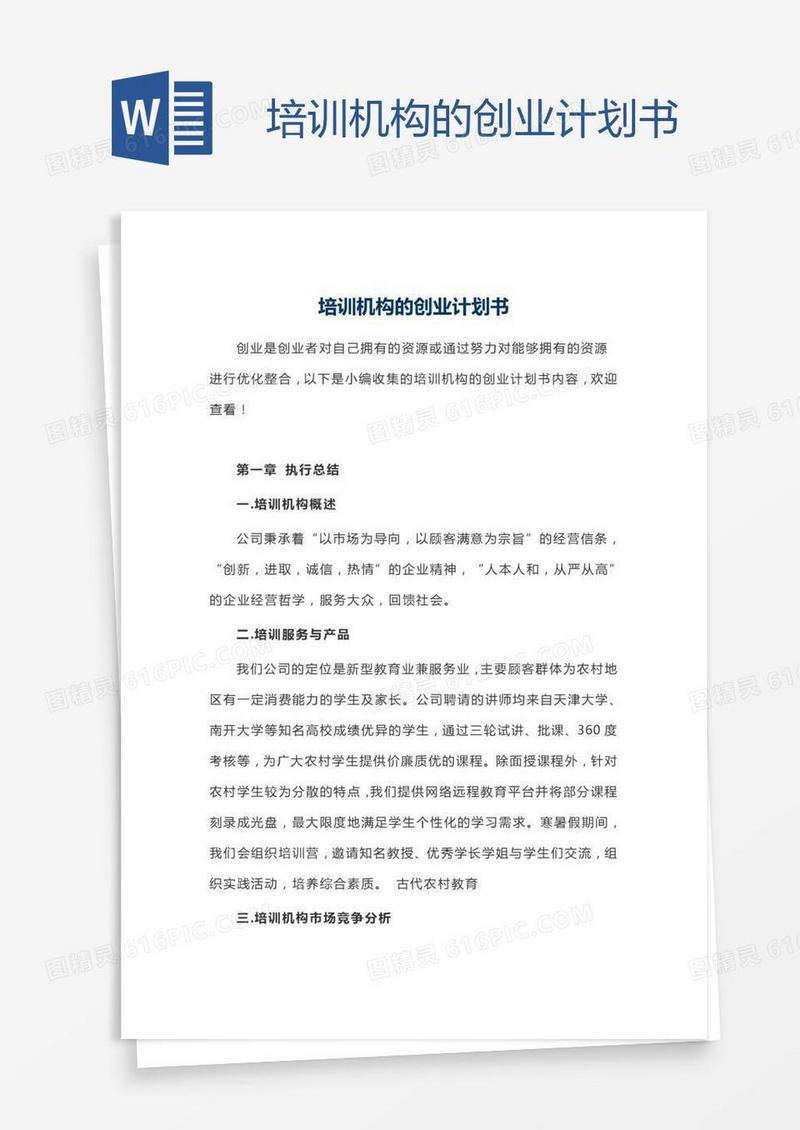 培训机构的创业计划书