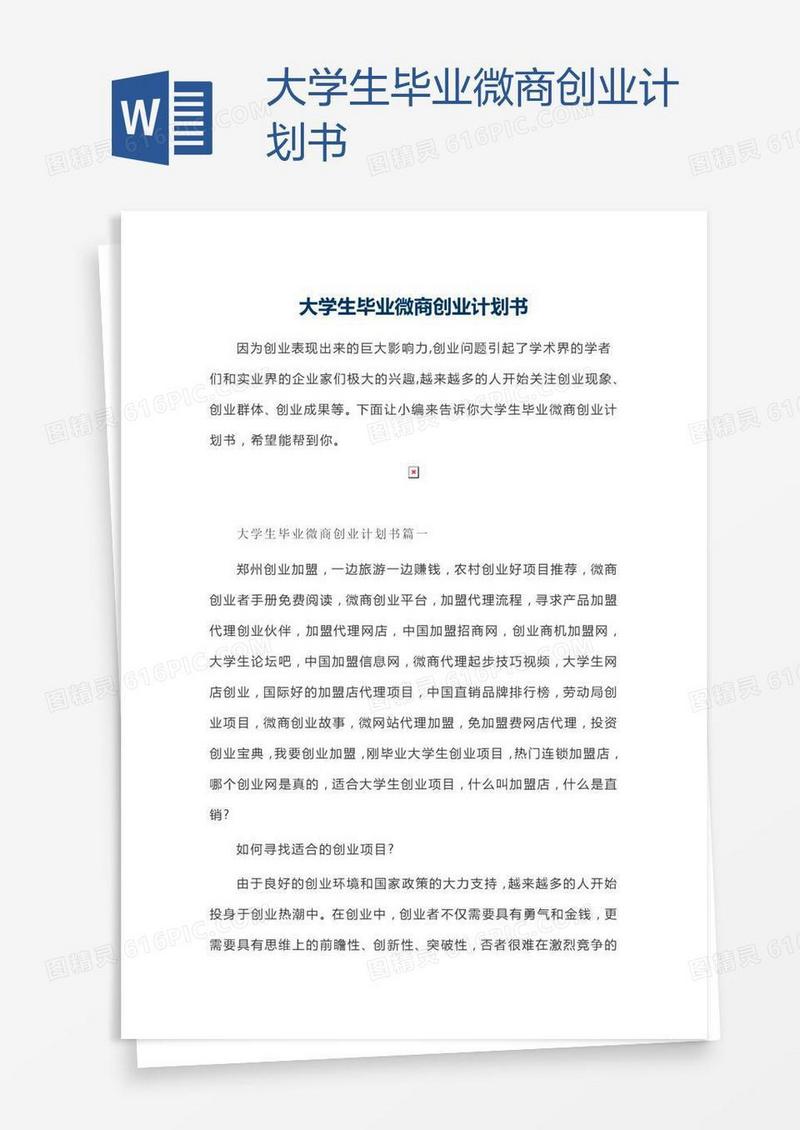 大学生毕业微商创业计划书