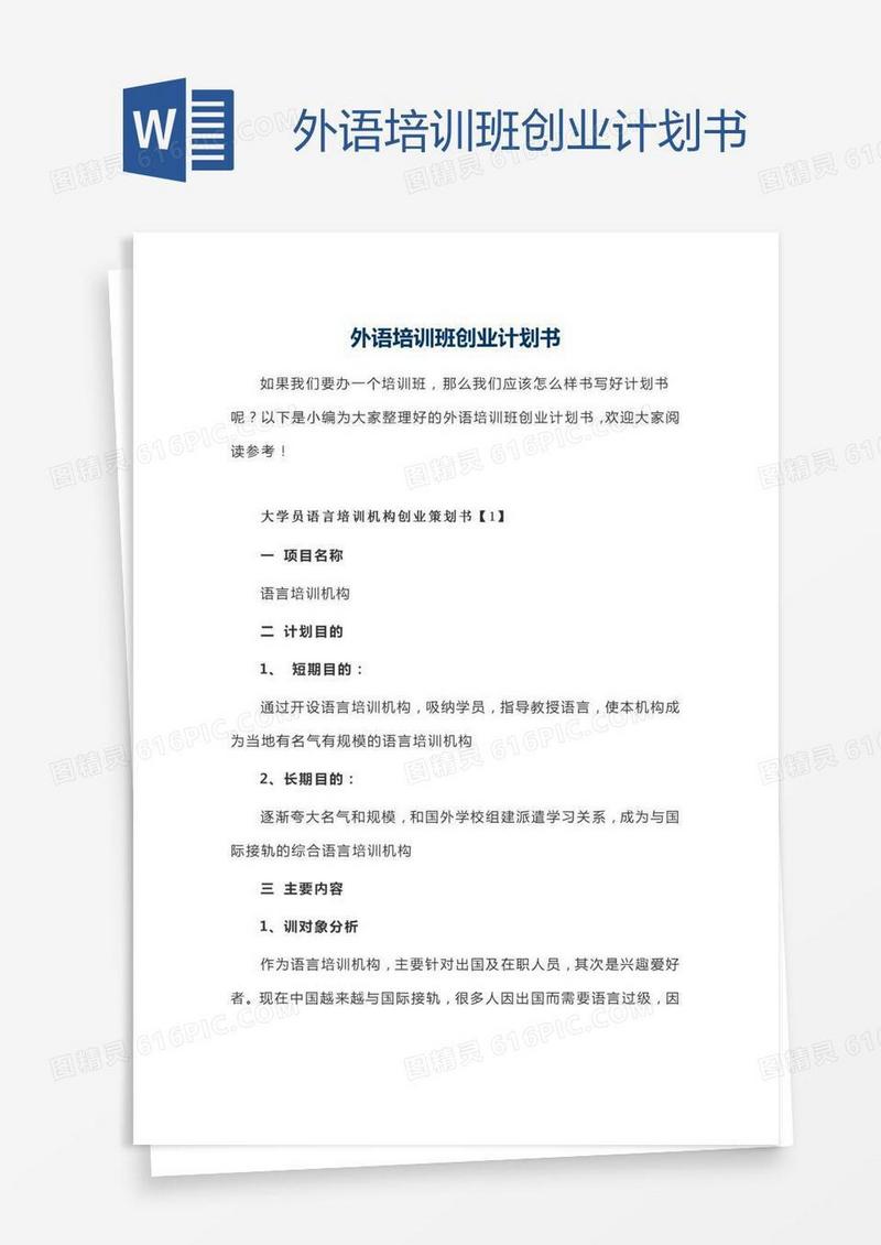 外语培训班创业计划书