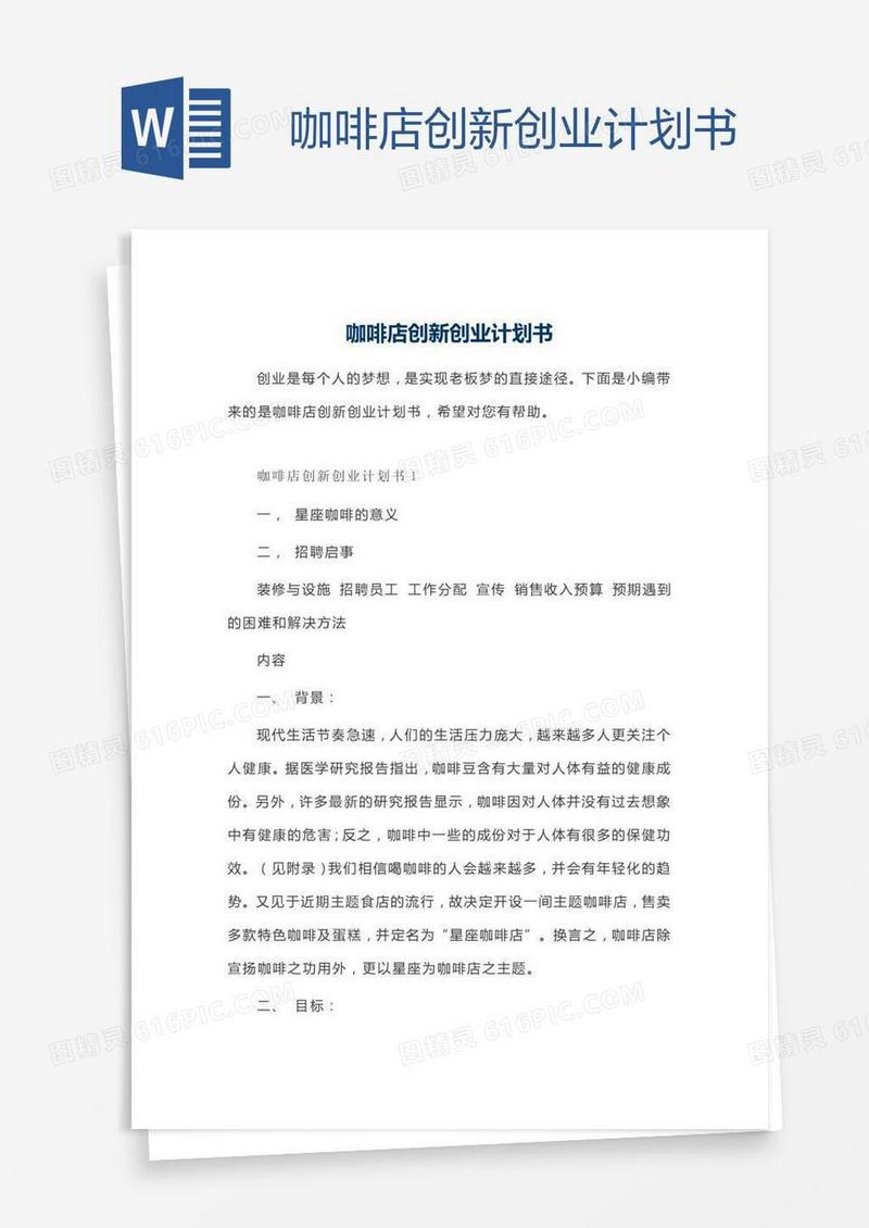 咖啡店创新创业计划书