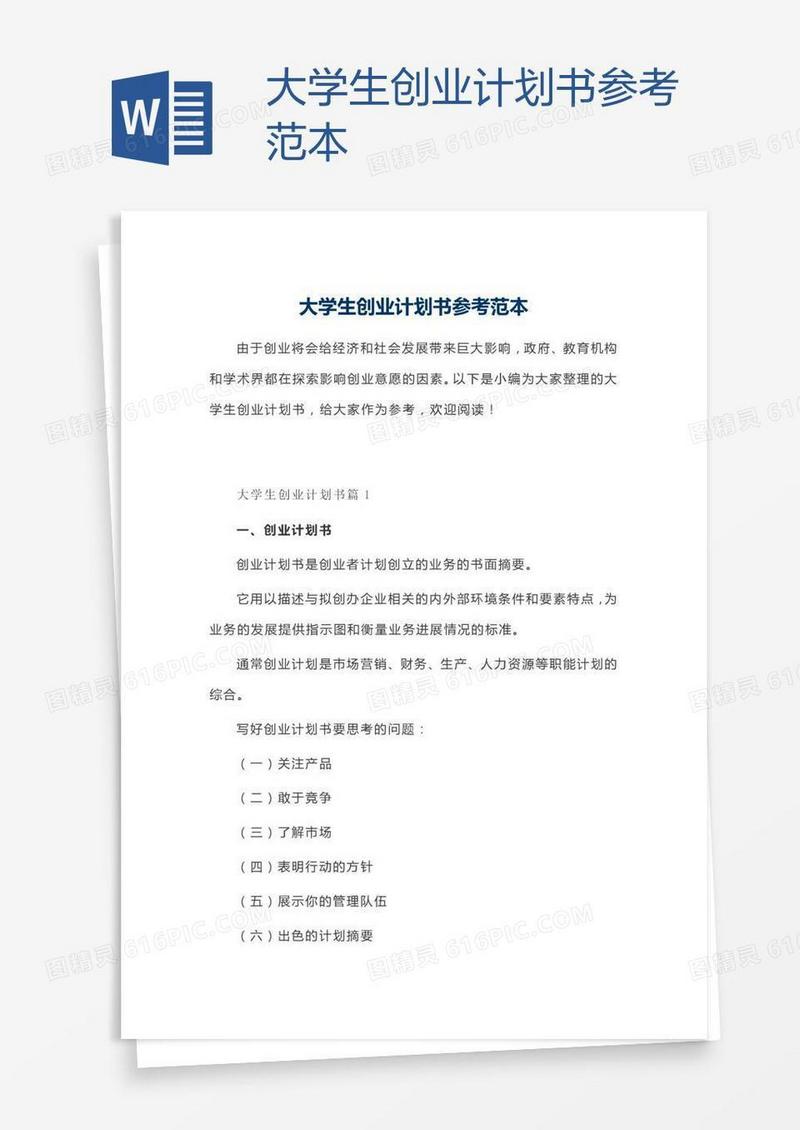 大学生创业计划书参考范本