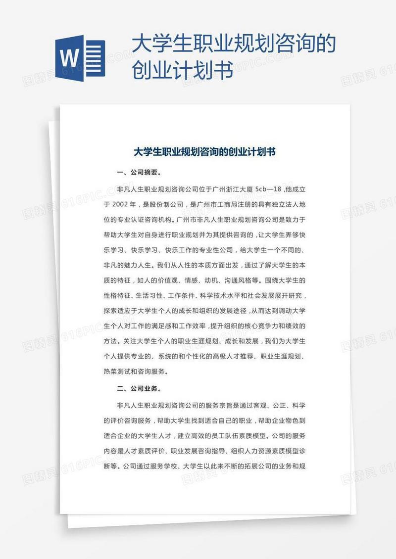 大学生职业规划咨询的创业计划书