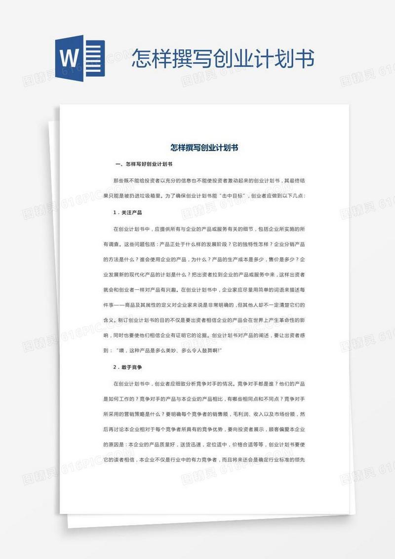 怎样撰写创业计划书