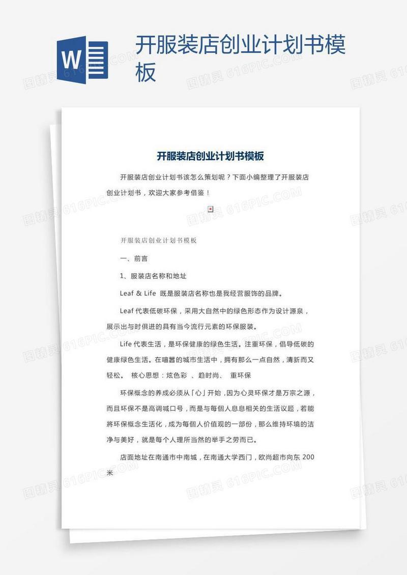 开服装店创业计划书模板