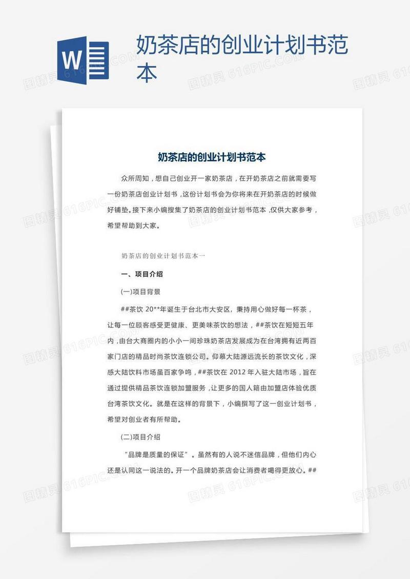 奶茶店的创业计划书范本