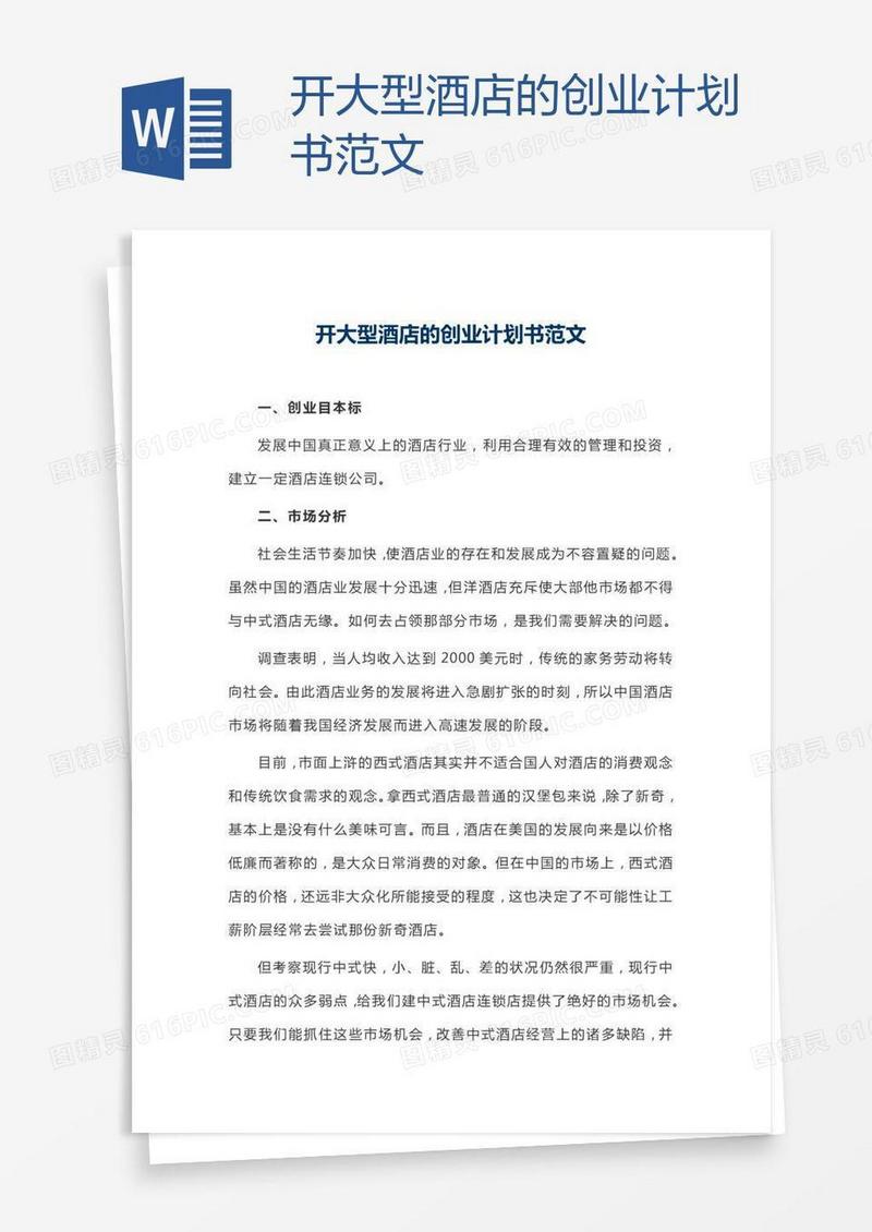 开大型酒店的创业计划书范文