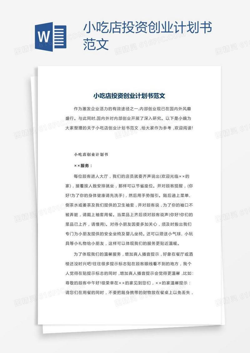 小吃店投资创业计划书范文