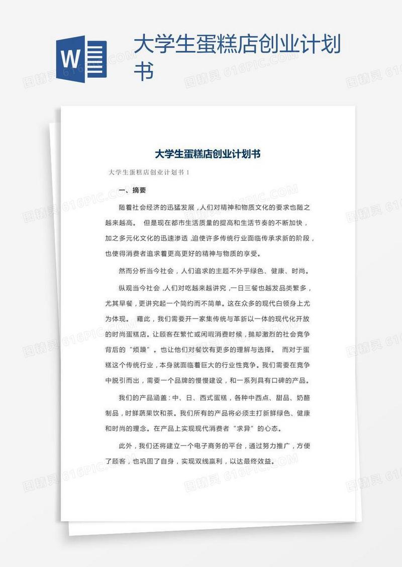 大学生蛋糕店创业计划书