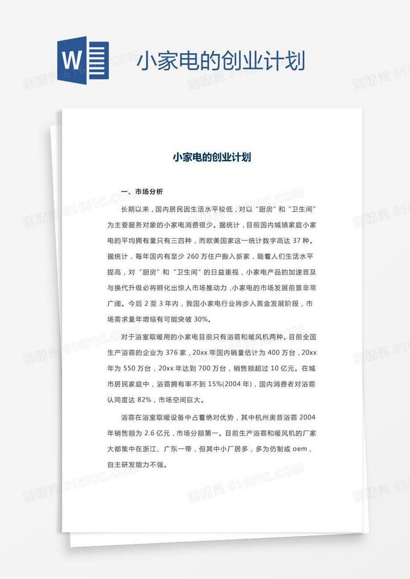 小家电的创业计划