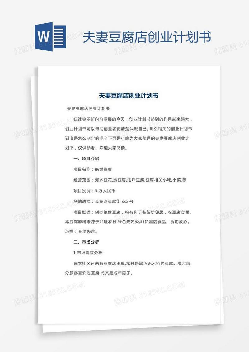 夫妻豆腐店创业计划书
