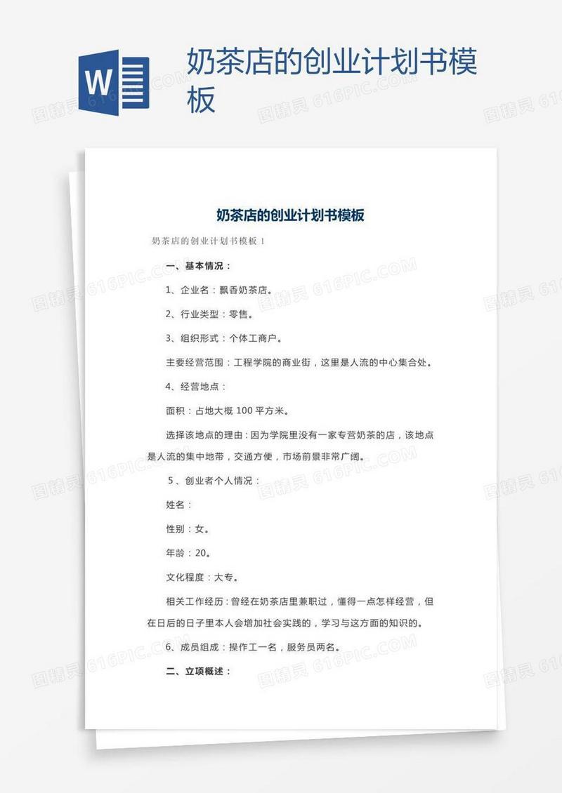 奶茶店的创业计划书模板
