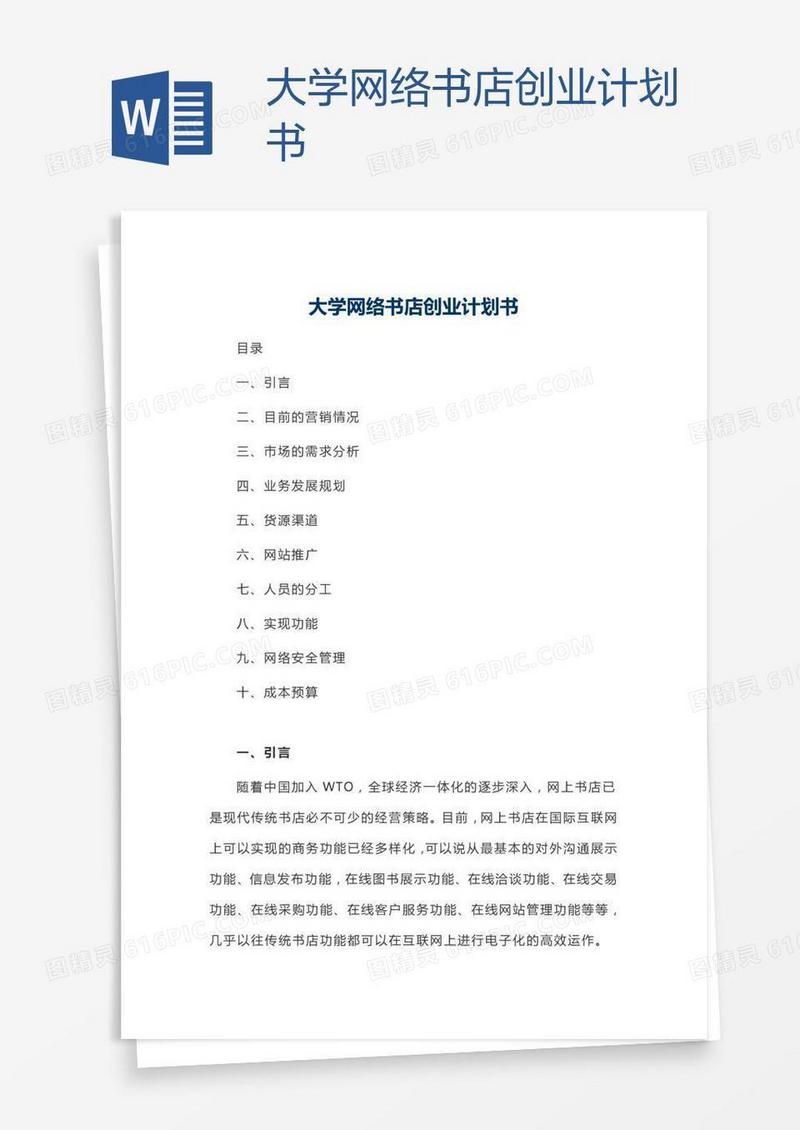 大学网络书店创业计划书