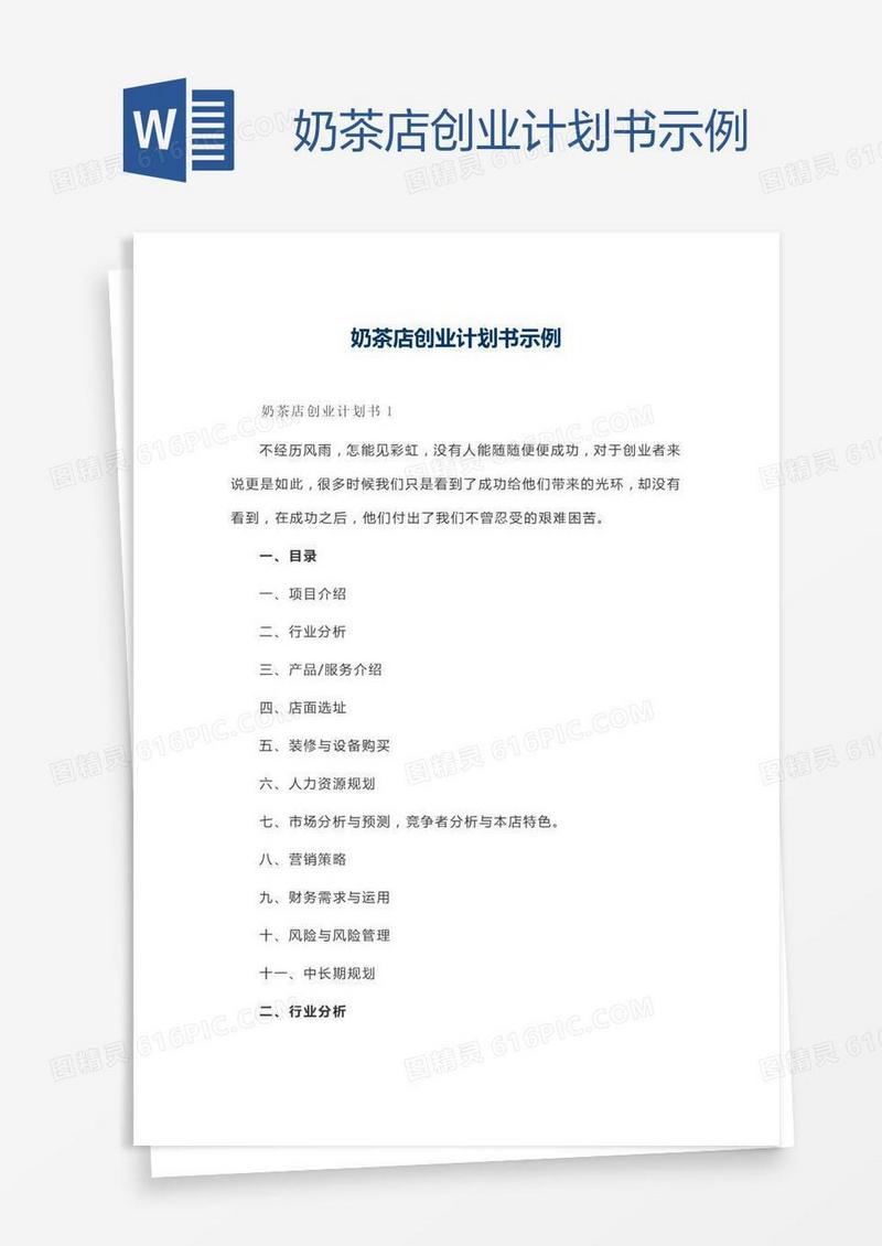 奶茶店创业计划书示例