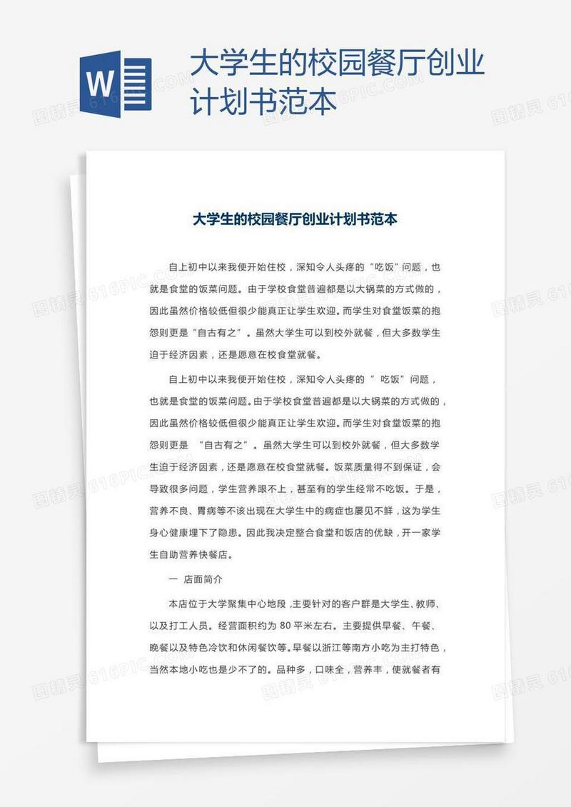大学生的校园餐厅创业计划书范本