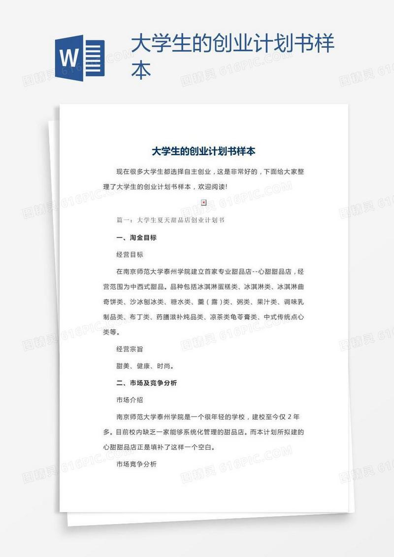 大学生的创业计划书样本