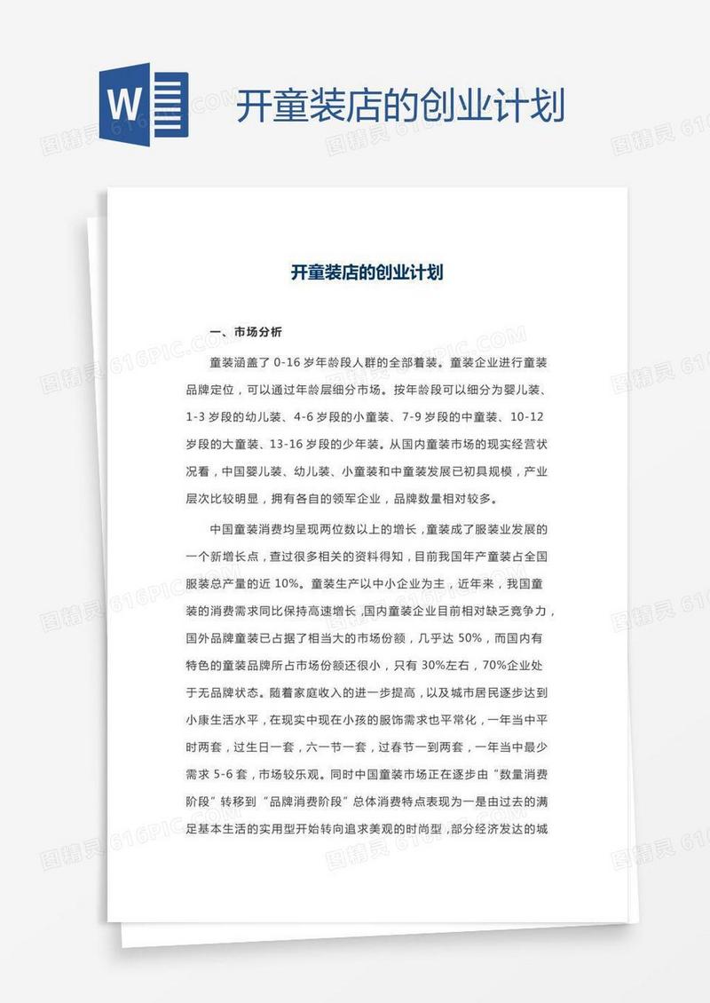开童装店的创业计划