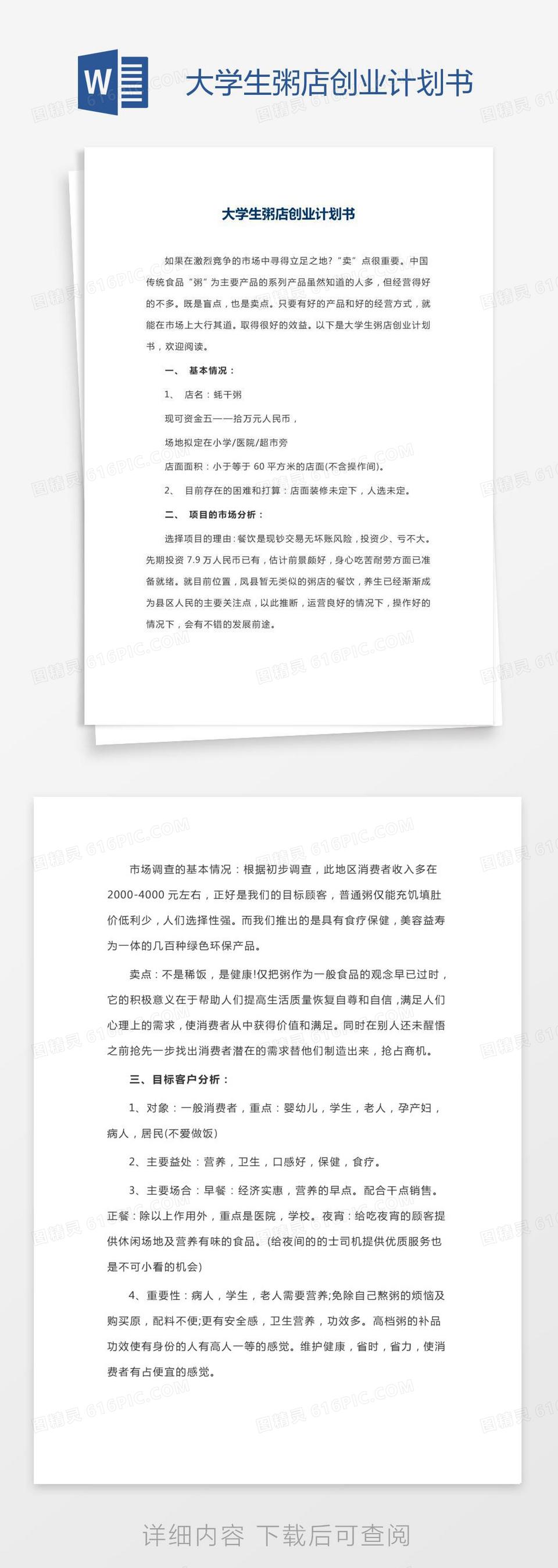 大学生粥店创业计划书word模板免费下载_编号z65ar8287_图精灵