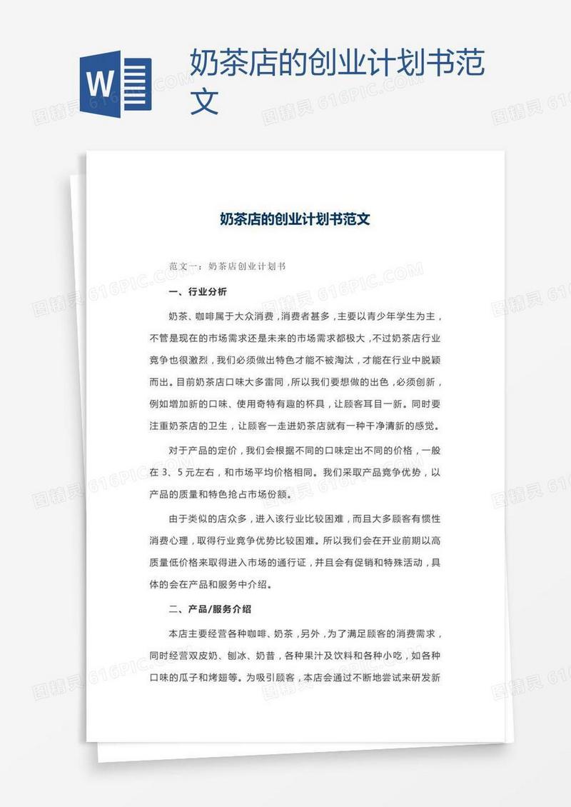奶茶店的创业计划书范文