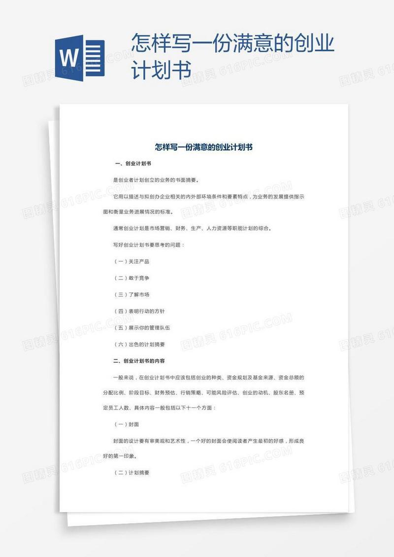 怎样写一份满意的创业计划书