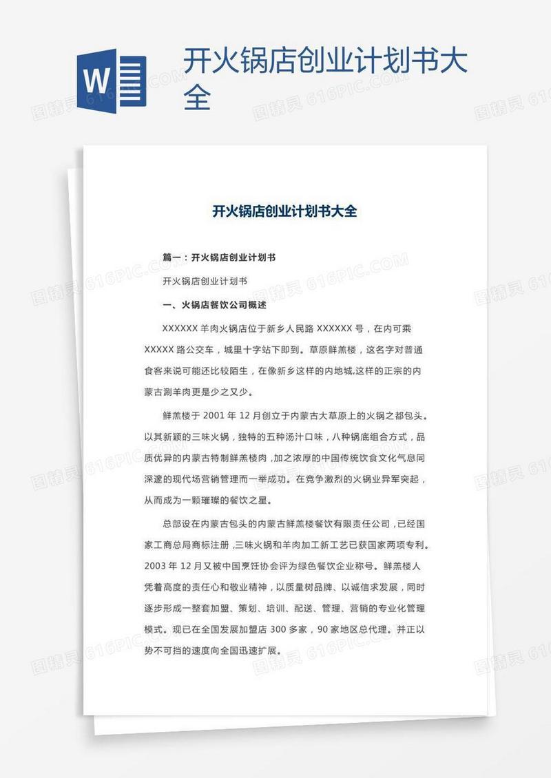 开火锅店创业计划书大全