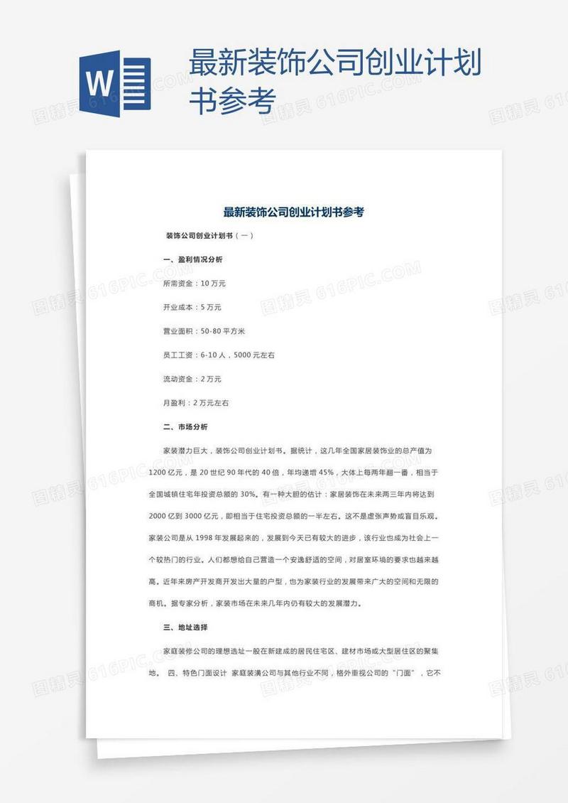 最新装饰公司创业计划书参考