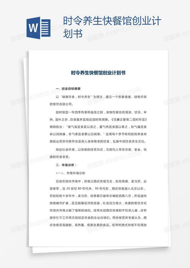 时令养生快餐馆创业计划书