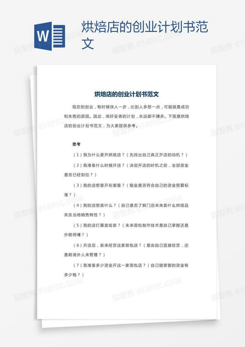 烘焙店的创业计划书范文